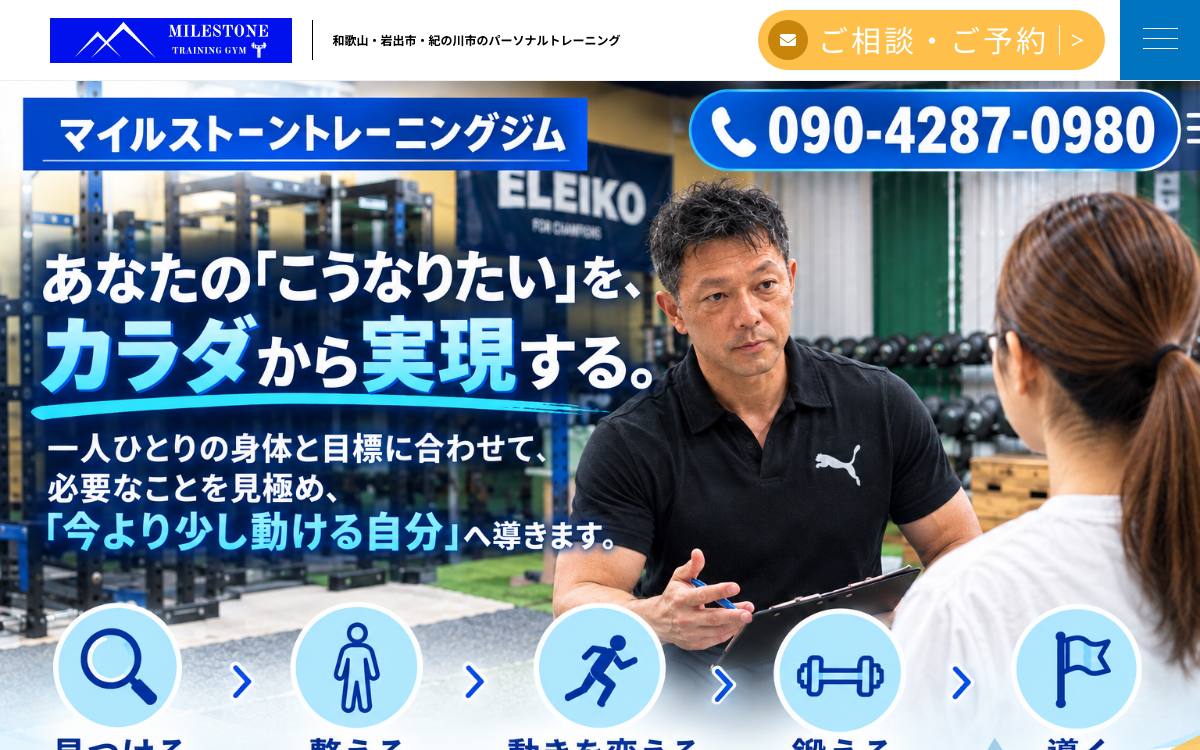 マイルストーントレーニングジムの公式サイト