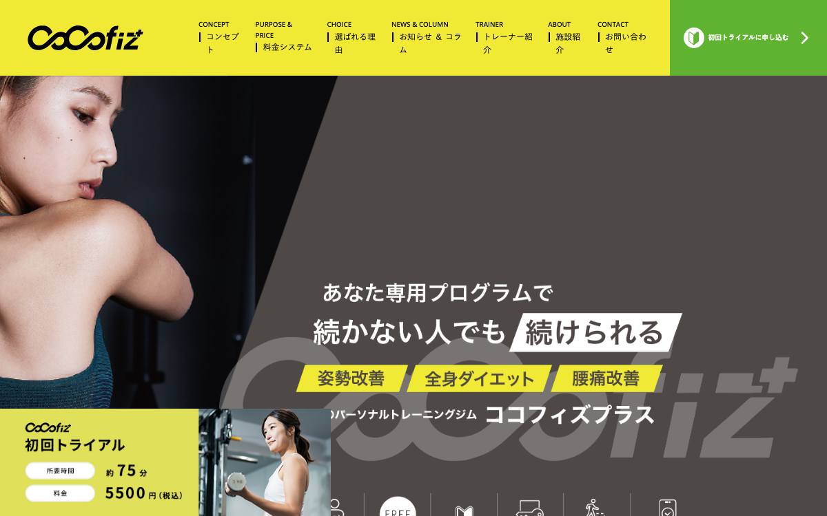 パーソナルジム ココフィズの公式サイト