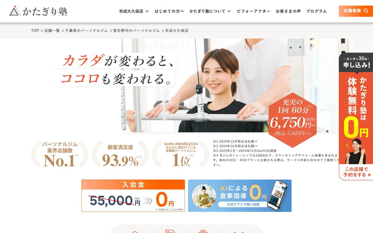 パーソナルジム かたぎり塾 京成大久保店の公式サイト