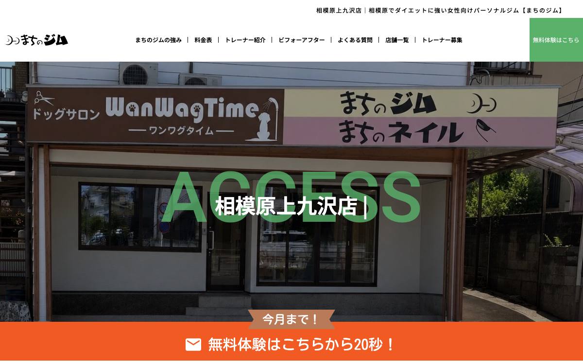 まちのジム 相模原上九沢店の公式サイト