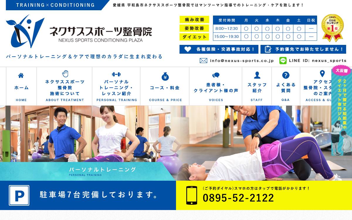 ネクサススポーツ整骨院（スタジオネスポ）の公式サイト