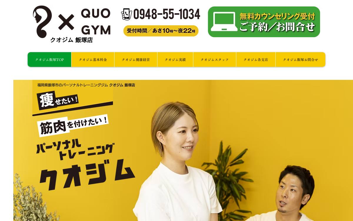 クオジム 飯塚店の公式サイト