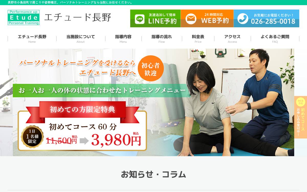 エチュード長野の公式サイト