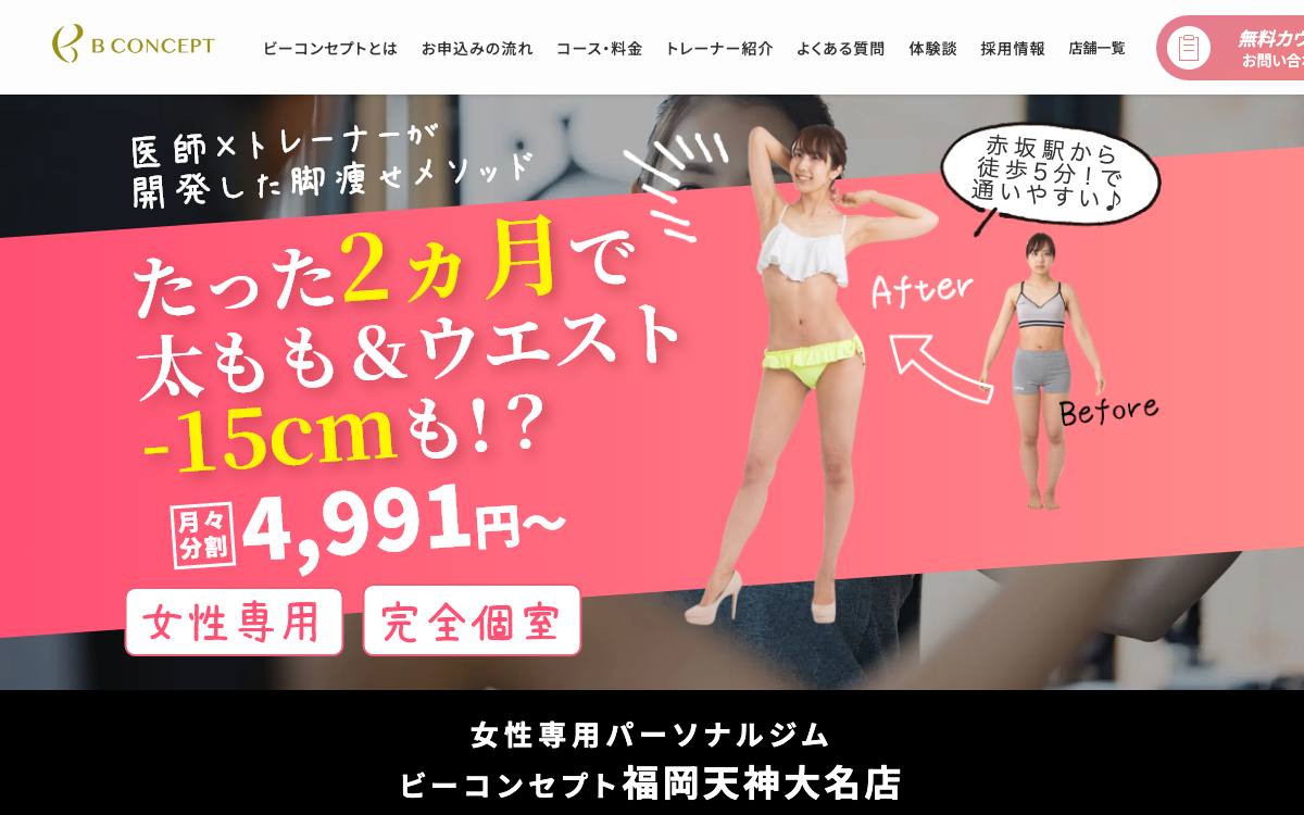 ビーコンセプト 福岡天神大名店の公式サイト