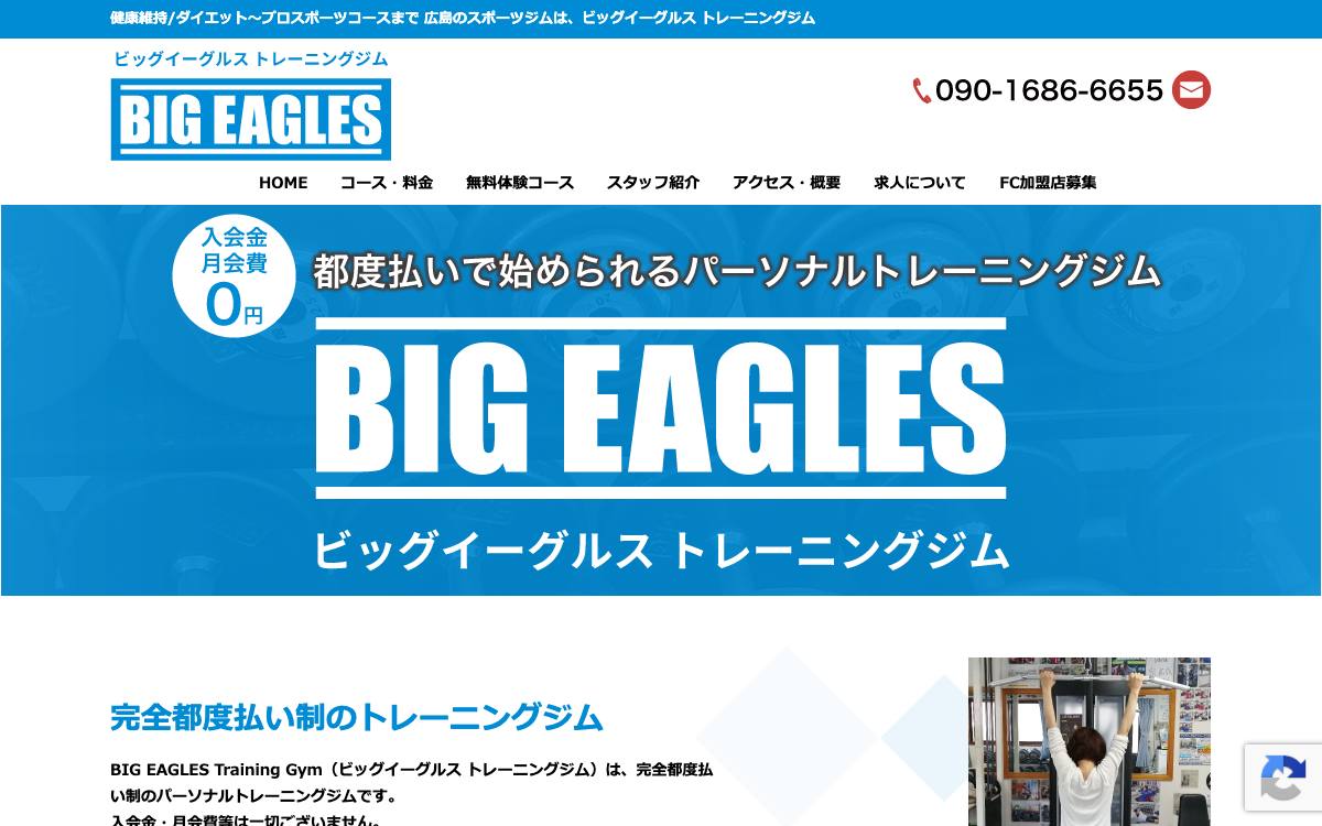 ビッグイーグルス トレーニングジムの公式サイト