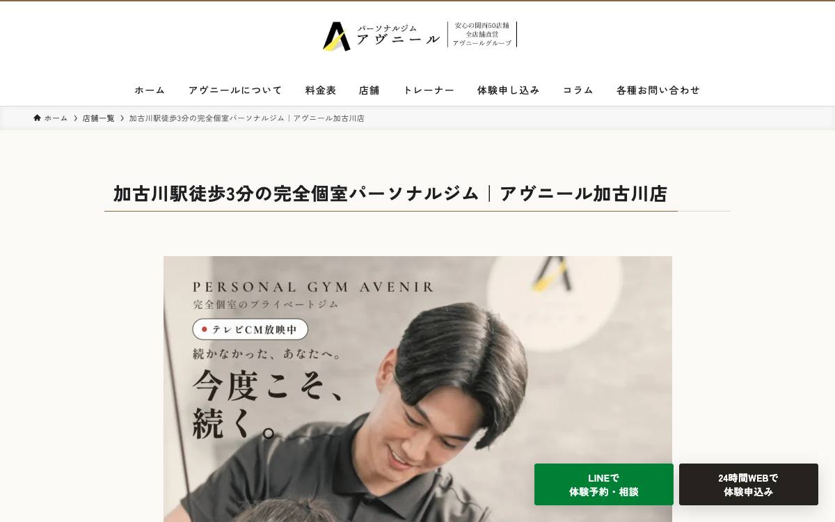 パーソナルジムアヴニール 加古川店の公式サイト