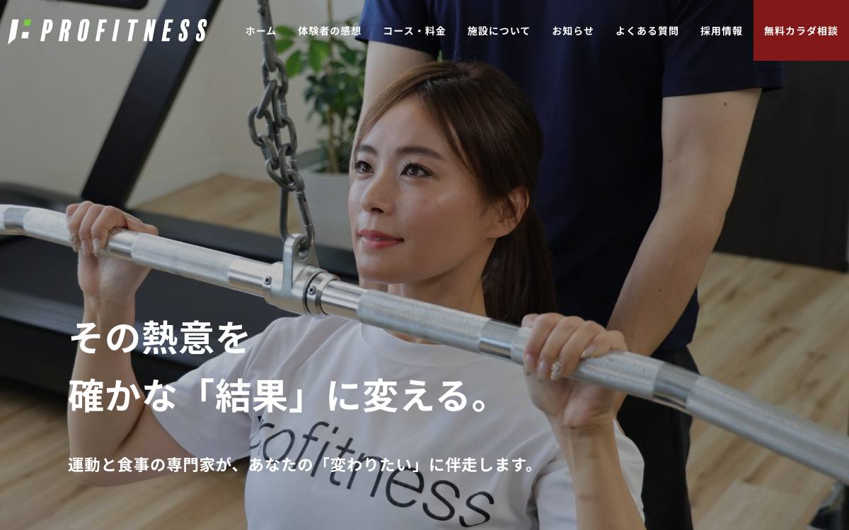 プロフィットネスの公式サイト