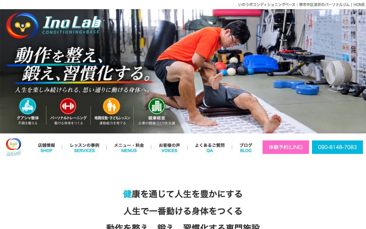 いのラボコンディショニングベースの公式サイト