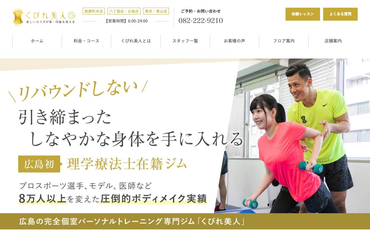 くびれ美人 紙屋町本店の公式サイト