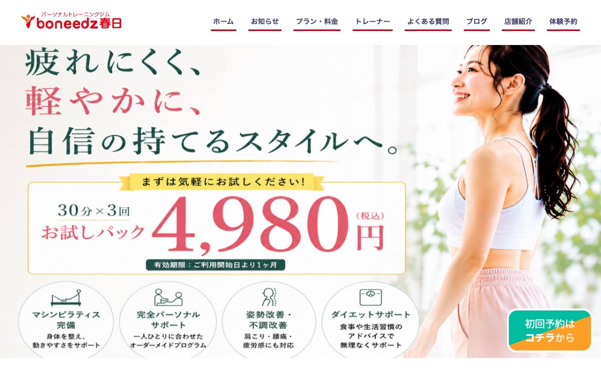 パーソナルジム ボニーズ アクロスモール春日店の公式サイト