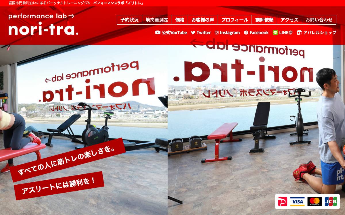 パフォーマンスラボ ノリトレの公式サイト