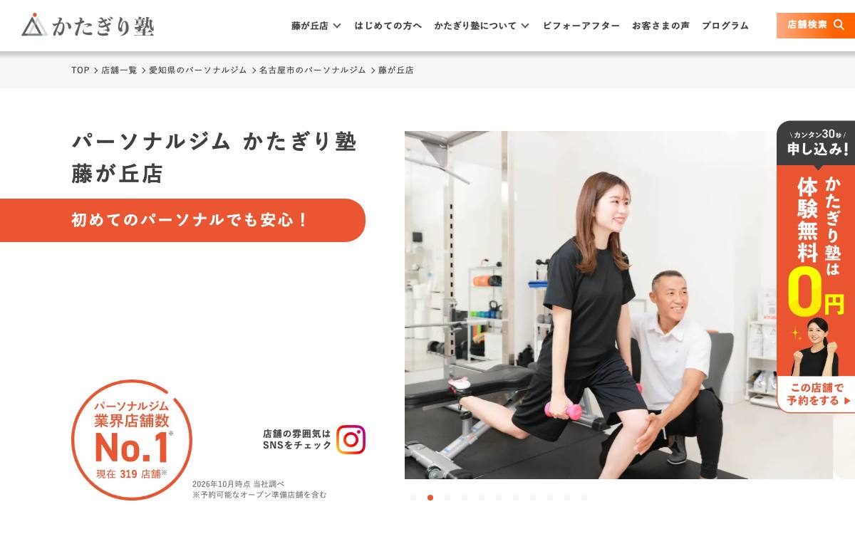 パーソナルジム かたぎり塾 藤が丘店の公式サイト
