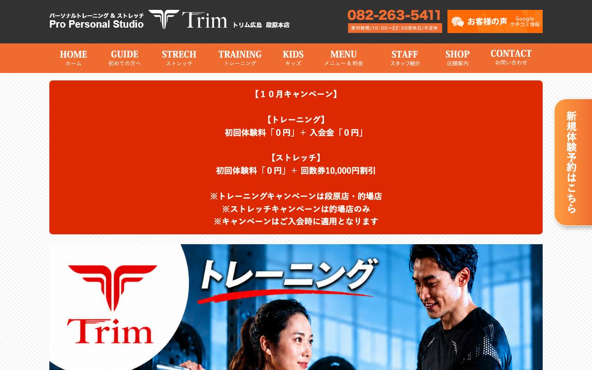 トリム広島 段原本店の公式サイト