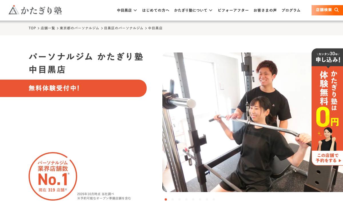 かたぎり塾 中目黒店の公式サイト