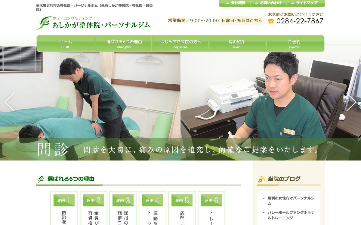 あしかが整体院・パーソナルジムの公式サイト