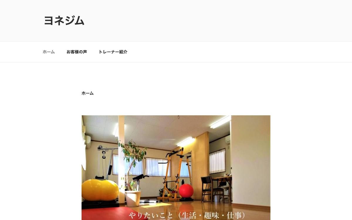 ヨネジムの公式サイト