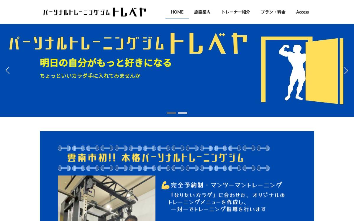 パーソナルトレーニングジム トレベヤの公式サイト
