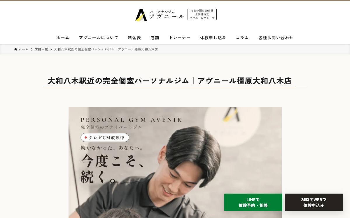 パーソナルジムアヴニール橿原大和八木店の公式サイト