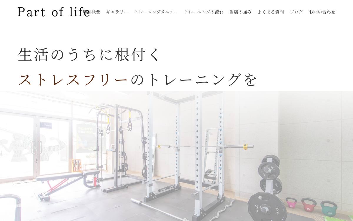 パートオブライフの公式サイト