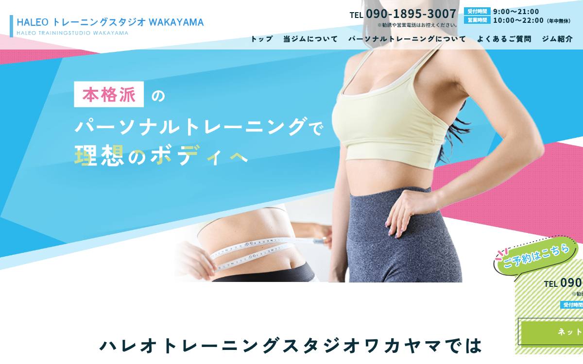 ハレオトレーニングスタジオワカヤマの公式サイト