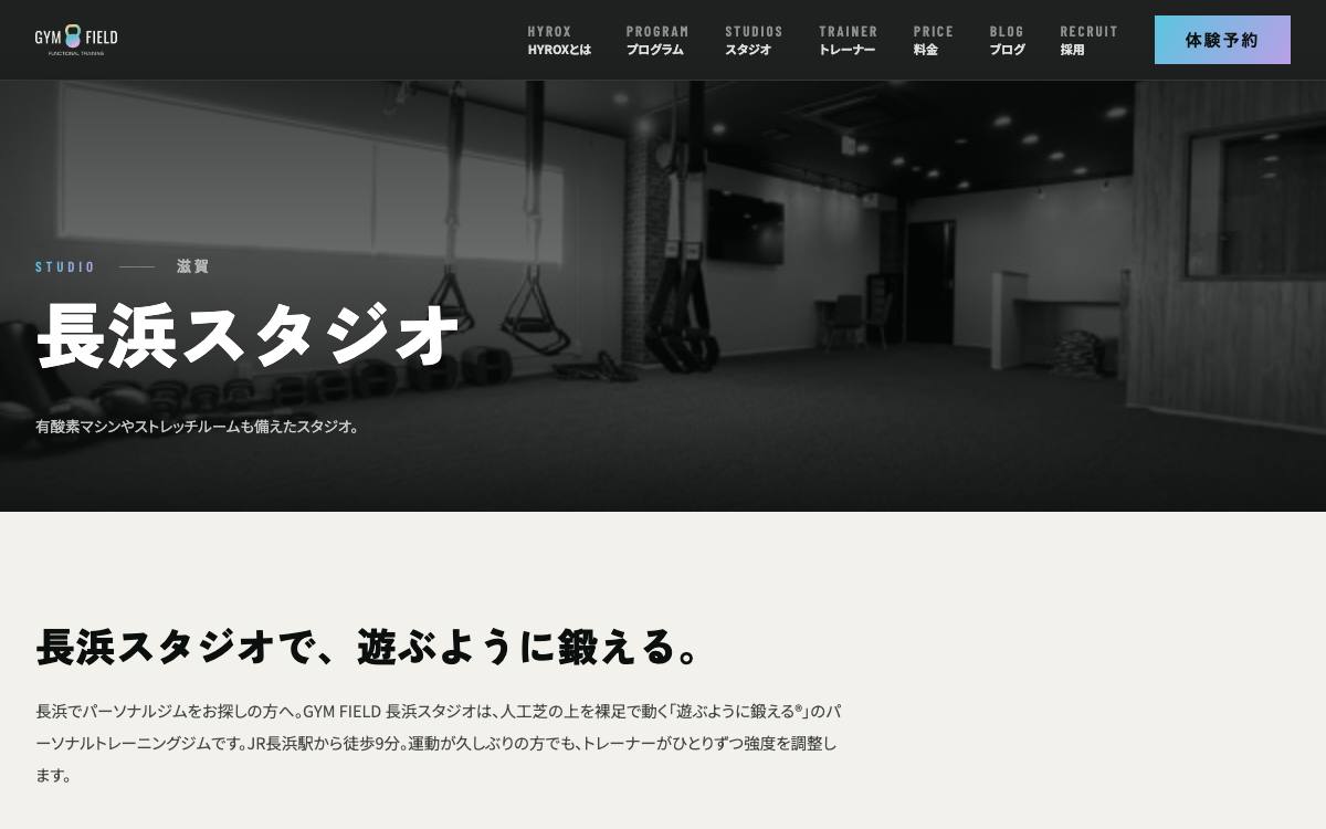 ジムフィールド 長浜スタジオの公式サイト