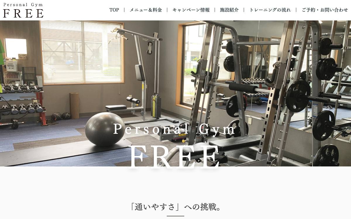 Personal Gym FREEの公式サイト
