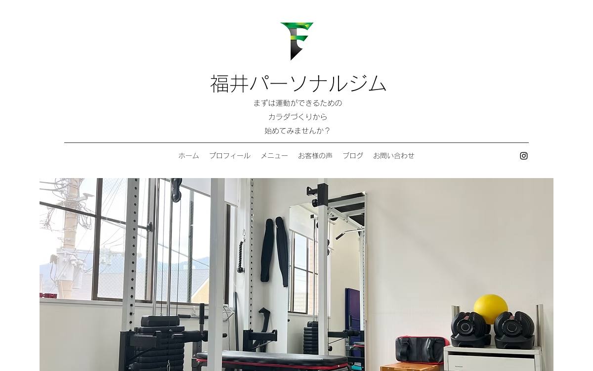 福井パーソナルジムの公式サイト