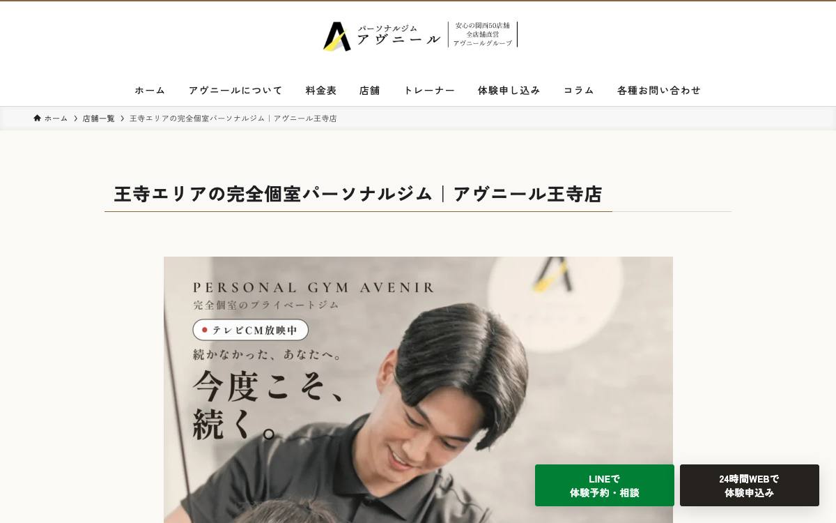 パーソナルジムアヴニール 王寺店の公式サイト