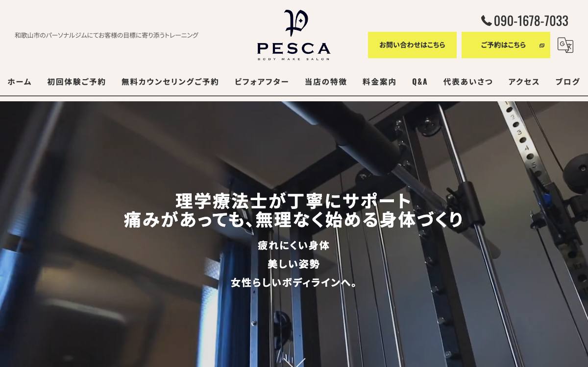 ボディメイクサロン ぺスカの公式サイト