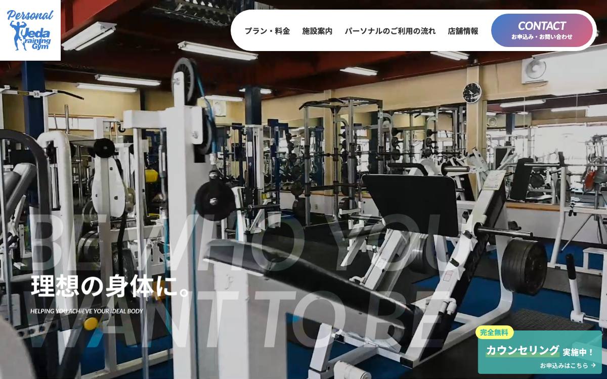 上田パーソナルトレーニングジムの公式サイト