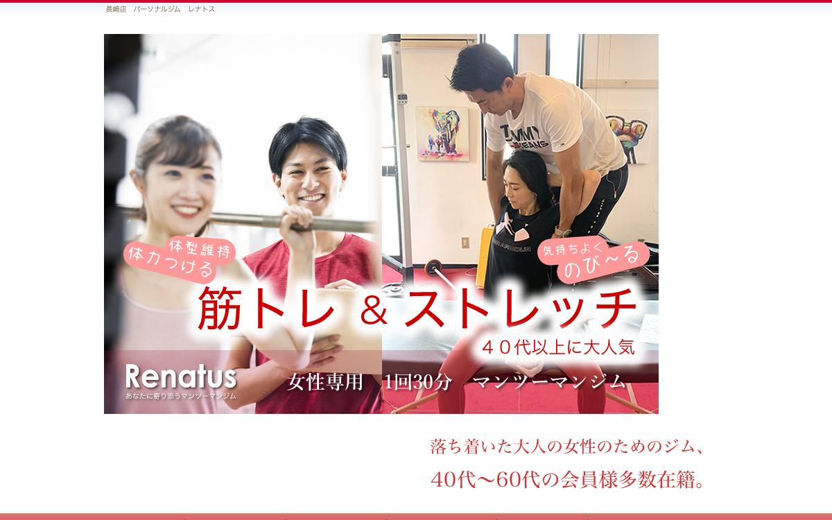 女性専用パーソナルジム レナトス 長崎店の公式サイト