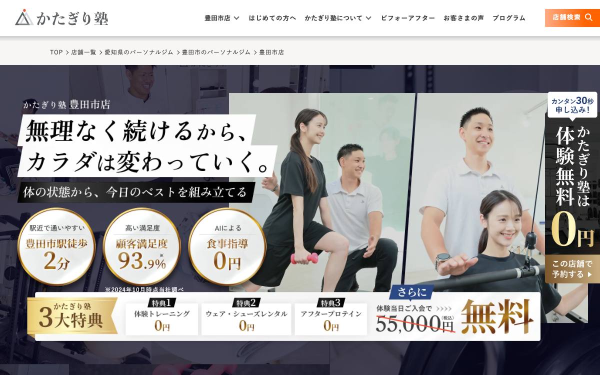 パーソナルジム かたぎり塾 豊田市店の公式サイト