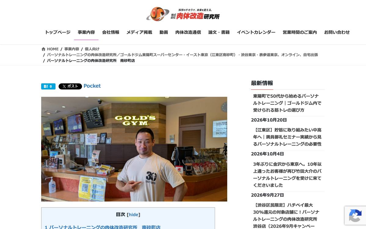 パーソナルトレーニングの肉体改造研究所 南砂町店の公式サイト
