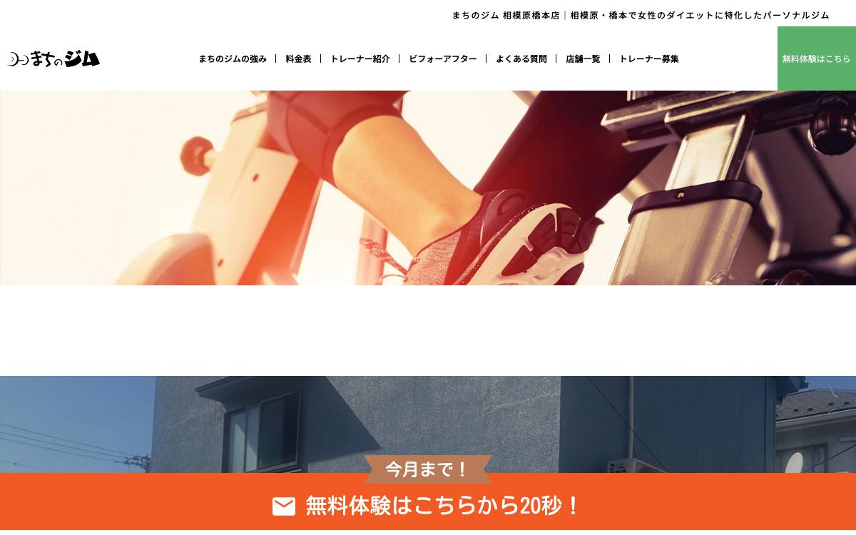 まちのジム 相模原橋本店の公式サイト