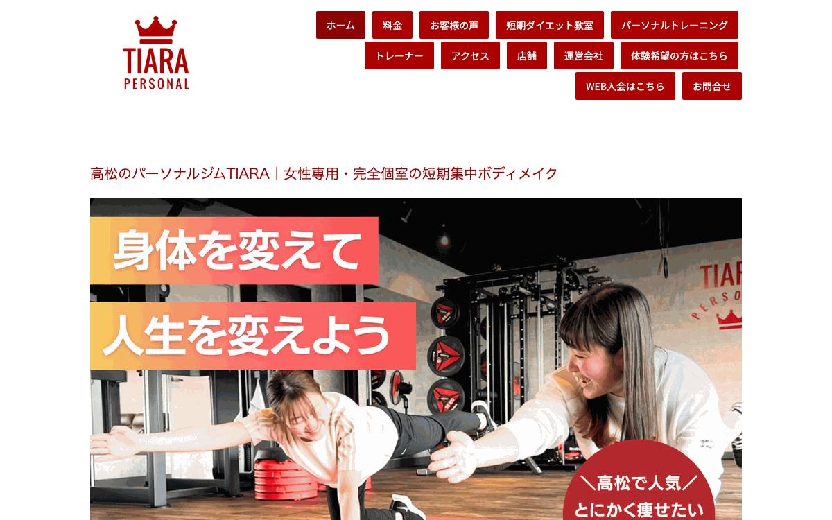 ティアラパーソナルの公式サイト