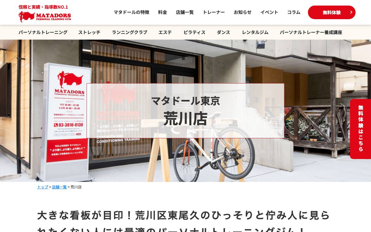 マタドール・パーソナルトレーニングジム荒川店の公式サイト