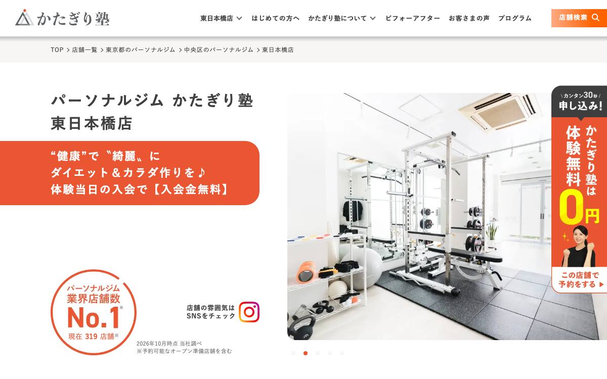 かたぎり塾 東日本橋店の公式サイト