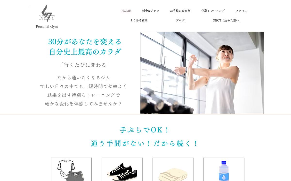 PERSONAL GYM NECTの公式サイト