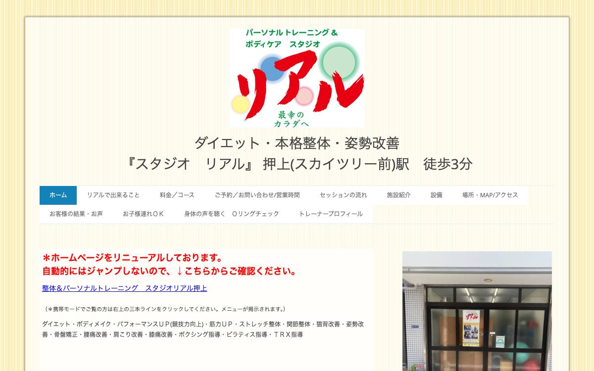 パーソナルトレーニングスタジオ リアルの公式サイト