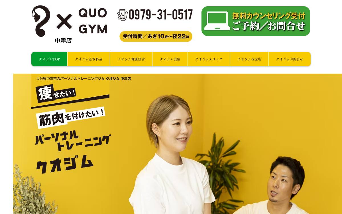 クオジム 中津店の公式サイト