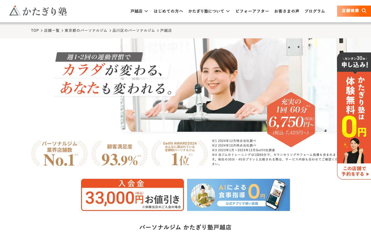 かたぎり塾 戸越店の公式サイト