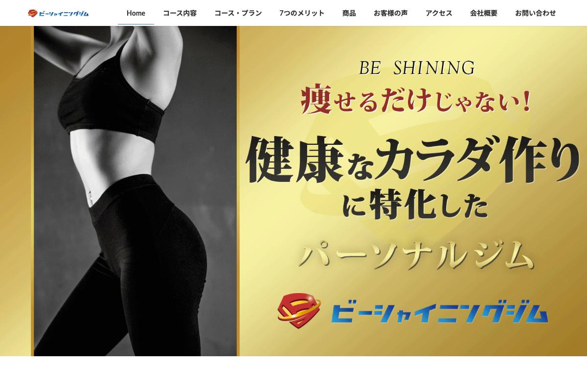 ビーシャイニングジムの公式サイト