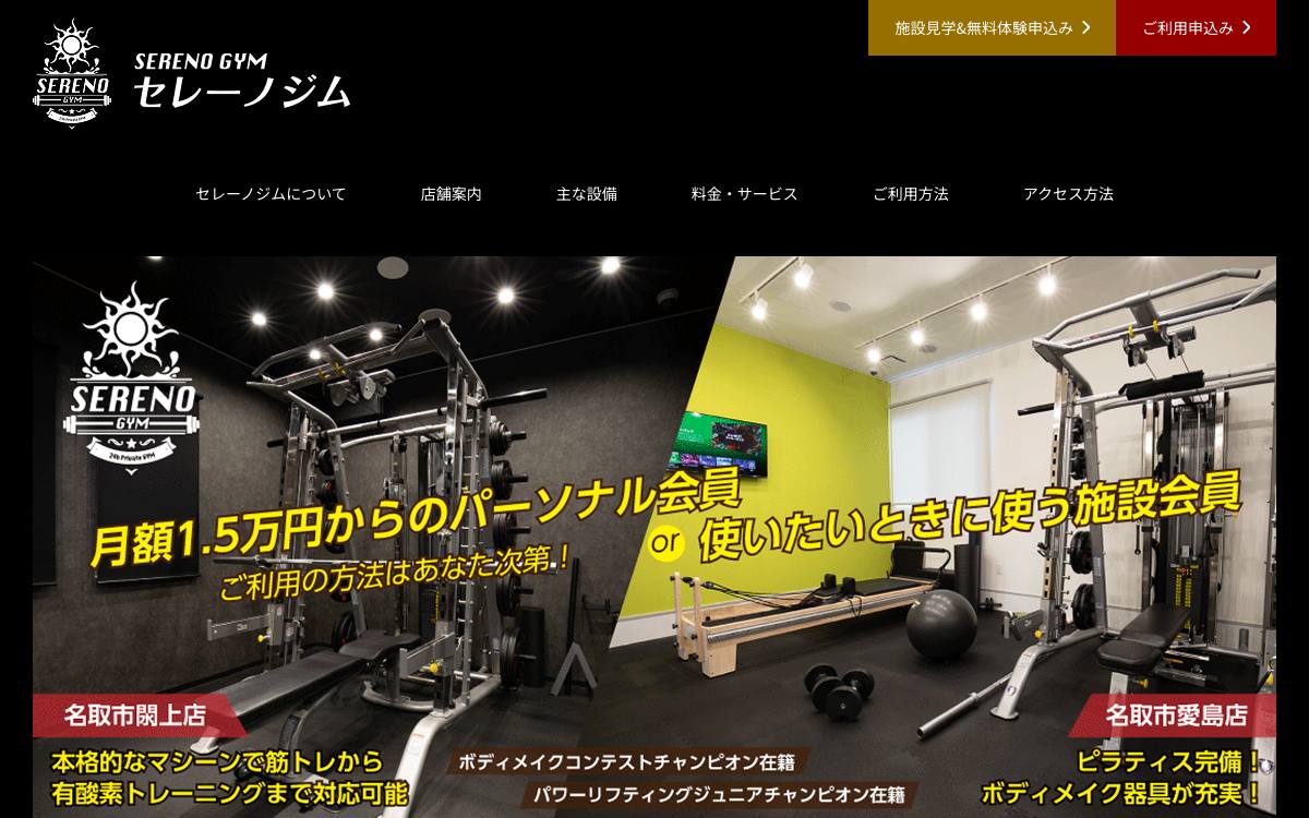 セレーノジムの公式サイト