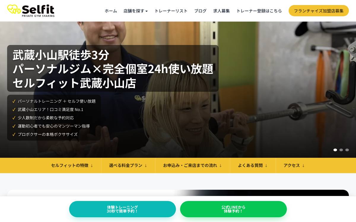 セルフィット武蔵小山店の公式サイト