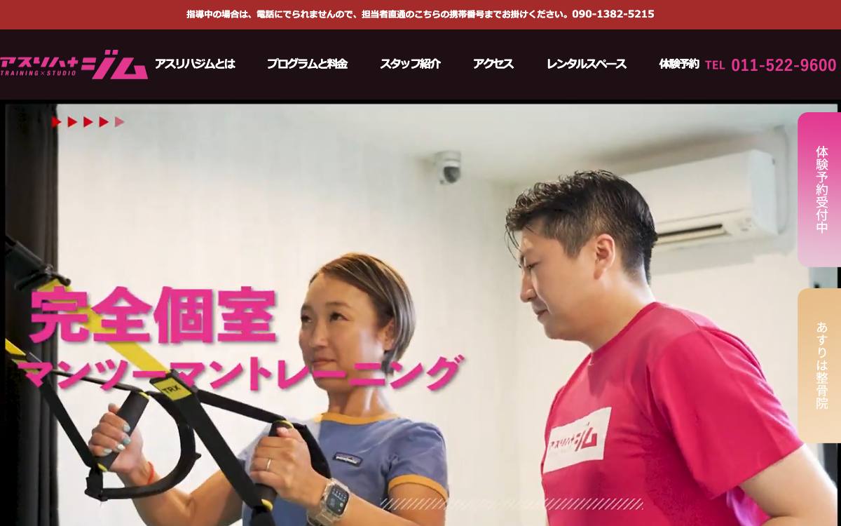 アスリハジムの公式サイト