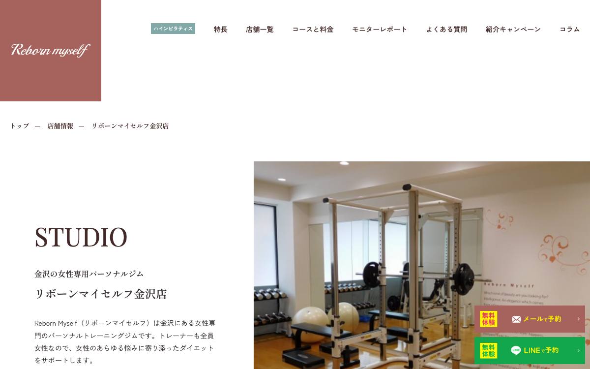 リボーンマイセルフ 金沢店の公式サイト