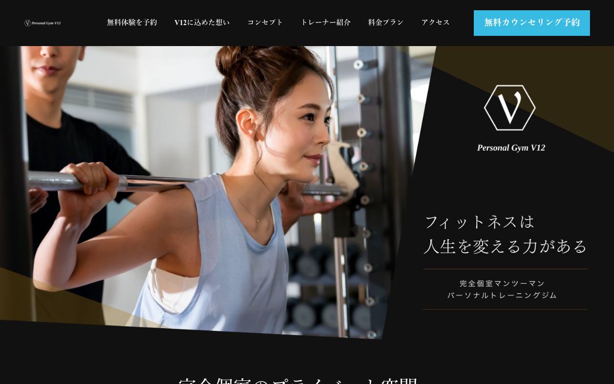 Personal Gym V12 岡本店の公式サイト