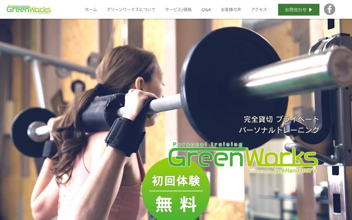 パーソナルトレーニング グリーンワークスの公式サイト