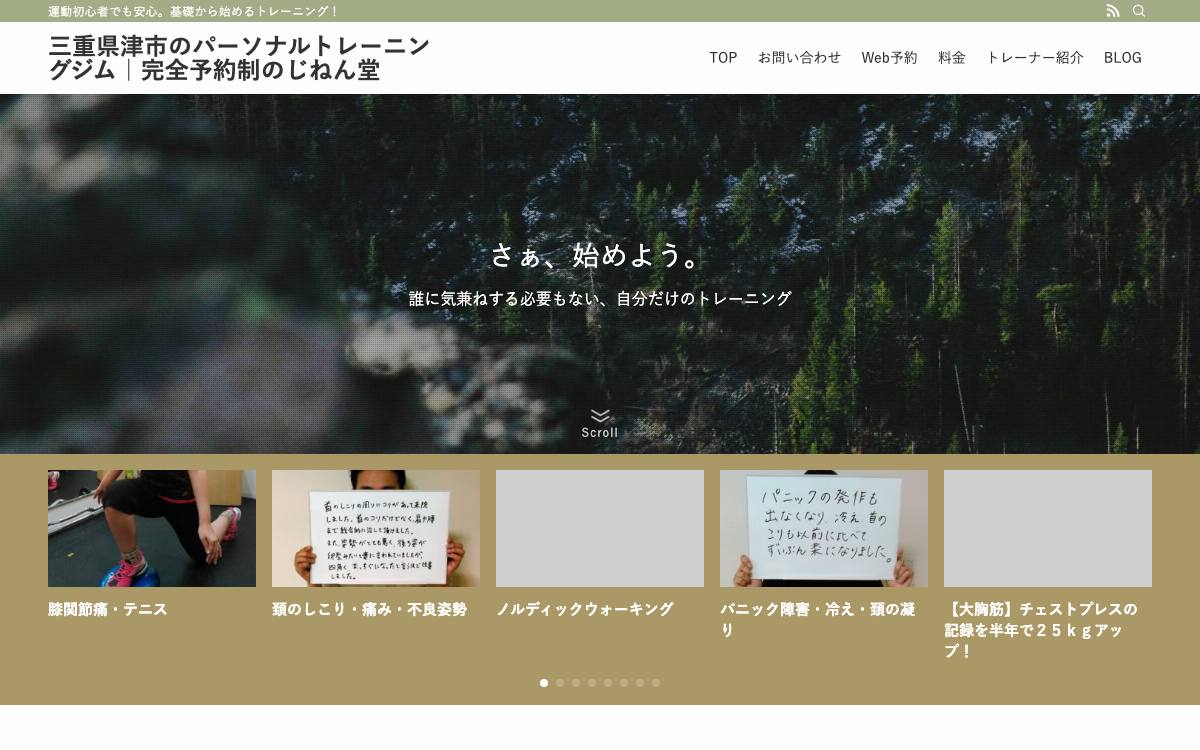 パーソナルトレーニングジム じねん堂の公式サイト