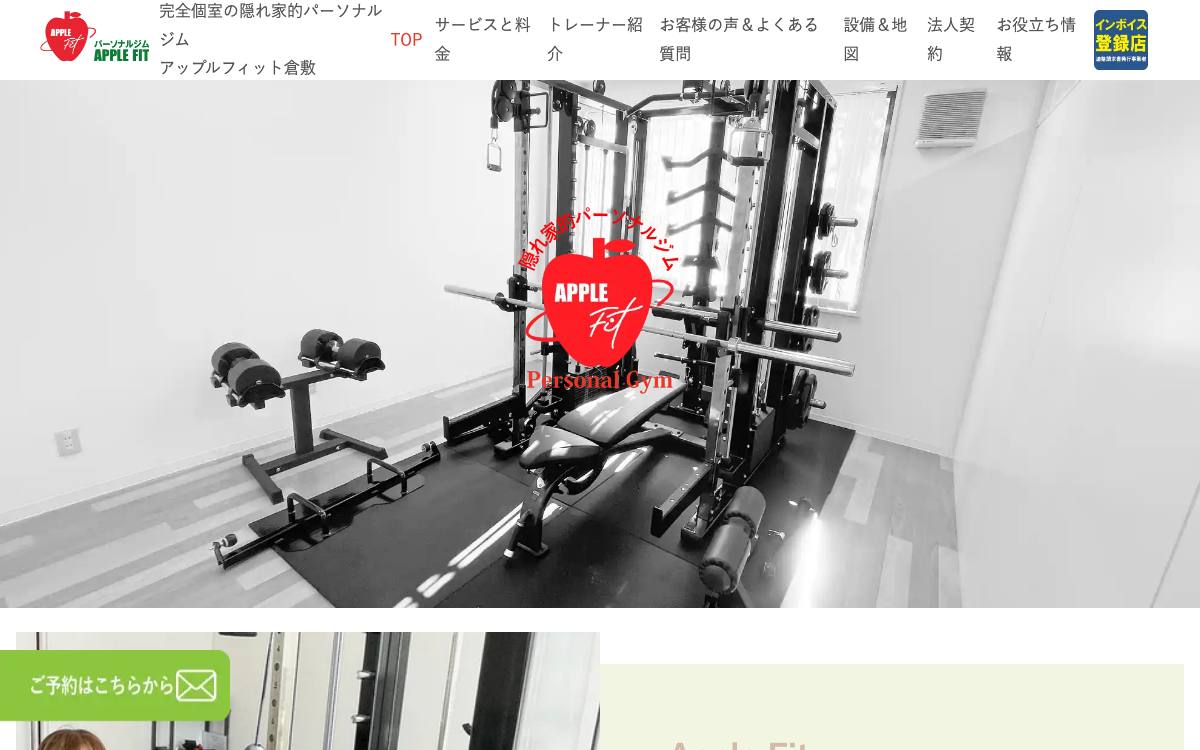 アップルフィット倉敷の公式サイト